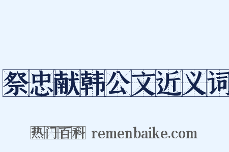 祭忠献韩公文近义词是什么意思的图片